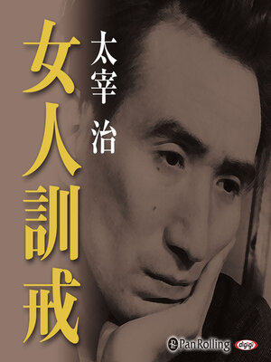 cover image of 太宰治「女人訓戒」